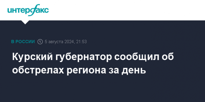 Курский губернатор сообщил об обстрелах региона за день