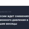 Банк России ждет снижения инфляционного давления в ближайшие месяцы