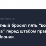 Неизвестный бросил пять "коктейлей Молотова" перед штабом правящей партии Японии