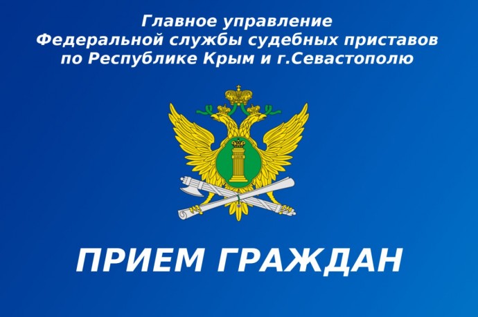 Главный судебный пристав Крыма проведет прием граждан по вопросам алиментов