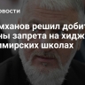 Делимханов решил добиться отмены запрета на хиджаб во владимирских школах