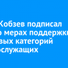 Игорь Кобзев подписал закон о мерах поддержки для новых категорий военнослужащих