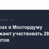 В выборах в Мосгордуму продолжают участвовать 287 кандидатов