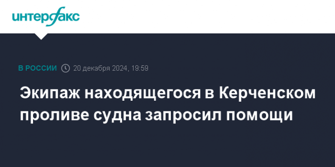 Экипаж находящегося в Керченском проливе судна запросил помощи