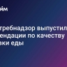 Роспотребнадзор выпустил рекомендации по качеству доставки еды