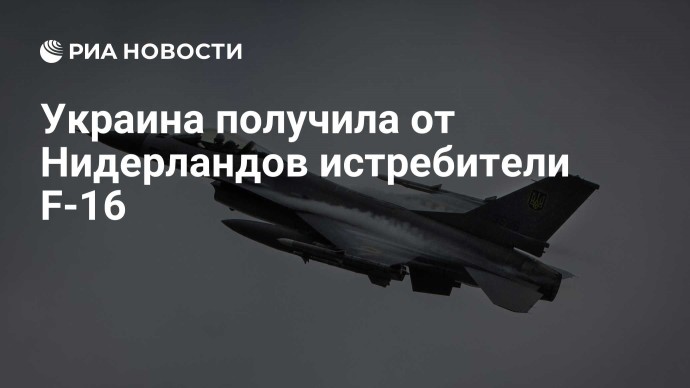 Украина получила от Нидерландов истребители F-16