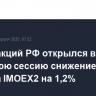 Рынок акций РФ открылся в утреннюю сессию снижением индекса IMOEX2 на 1,2%