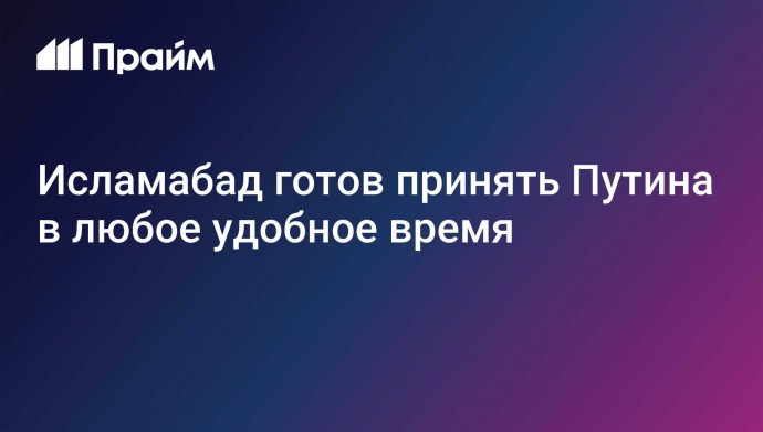 Исламабад готов принять Путина в любое удобное время