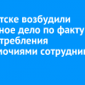 В Иркутске возбудили уголовное дело по факту злоупотребления полномочиями сотрудниками ИЭСК