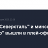 ЦСКА, "Северсталь" и минское "Динамо" вышли в плей-офф КХЛ