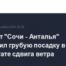 Самолет "Сочи - Анталья" совершил грубую посадку в результате сдвига ветра