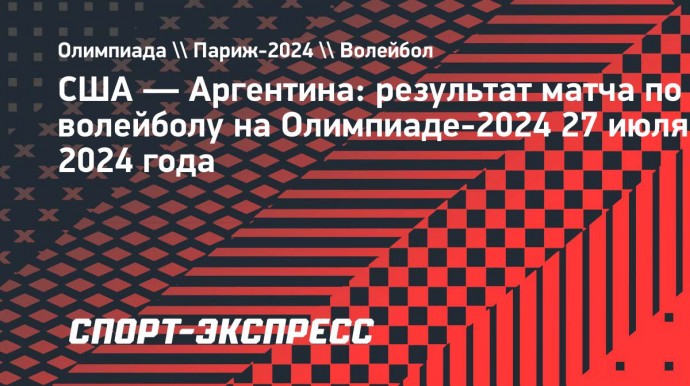 Сборная США по волейболу победила Аргентину