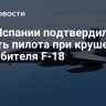 ВВС Испании подтвердили смерть пилота при крушении истребителя F-18