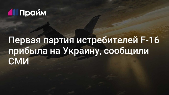 Первая партия истребителей F-16 прибыла на Украину, сообщили СМИ