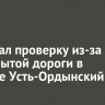 СК начал проверку из-за перекрытой дороги в поселке Усть-Ордынский