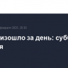 Что произошло за день: суббота, 15 февраля