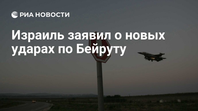 Израиль заявил о новых ударах по Бейруту