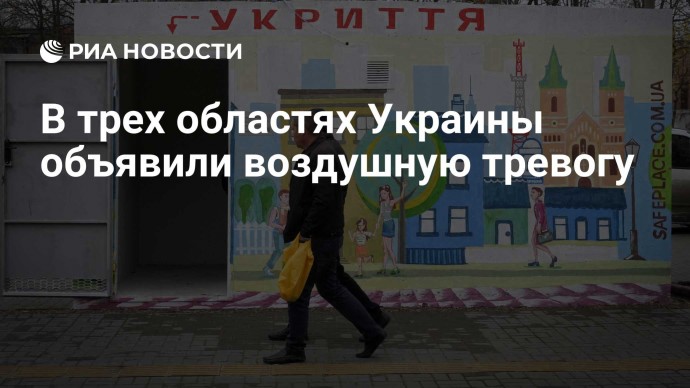 В трех областях Украины объявили воздушную тревогу