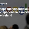 Суд запретил управляющему "Гугла" требовать взыскания с Google Ireland