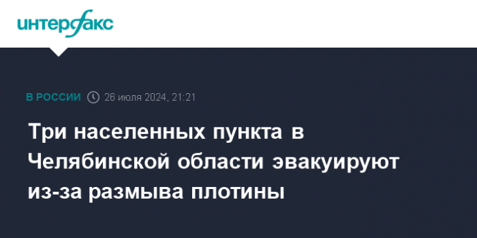 Три населенных пункта в Челябинской области эвакуируют из-за размыва плотины