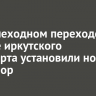 На пешеходном переходе в районе иркутского аэропорта установили новый светофор