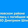 В Жигаловском районе простились с погибшим в зоне СВО Дмитрием Шпичка