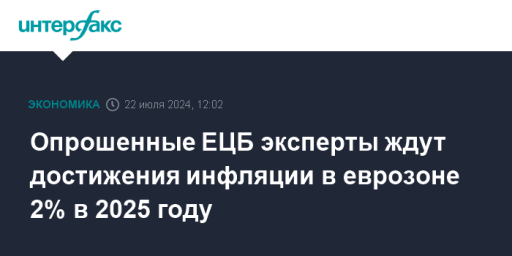 Опрошенные ЕЦБ эксперты ждут достижения инфляции в еврозоне 2% в 2025 году