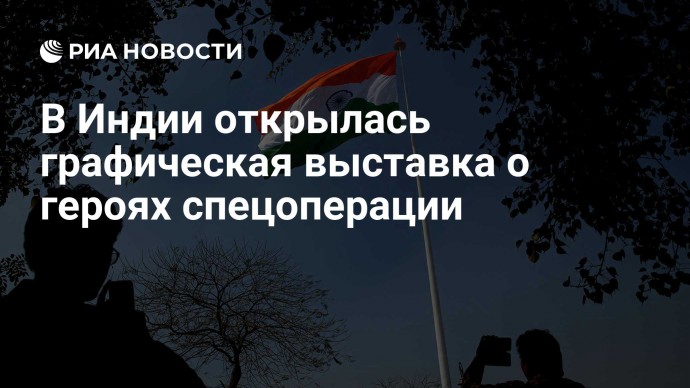 В Индии открылась графическая выставка о героях спецоперации