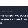 АБР улучшил прогноз роста ВВП развивающихся стран Азии до 5% в 2024 году