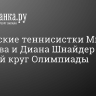 Российские теннисистки Мирра Андреева и Диана Шнайдер вышли в третий круг Олимпиады