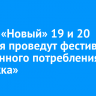 В МТЦ «Новый» 19 и 20 октября проведут фестиваль осознанного потребления «Гаражка»