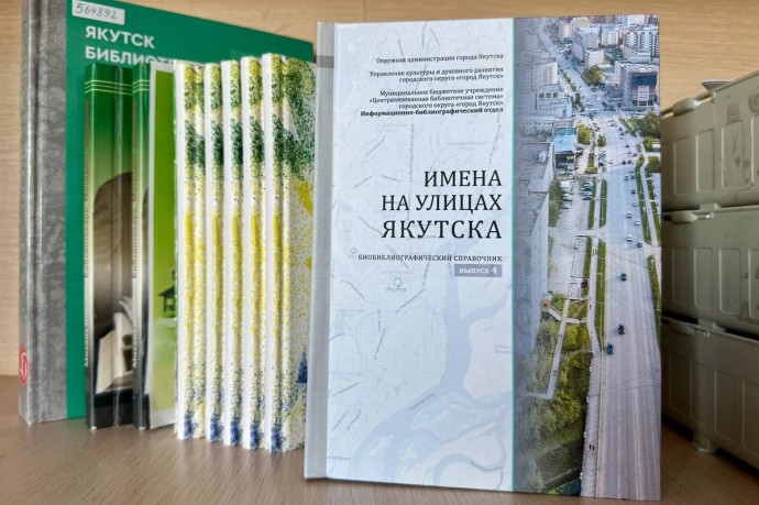 Справочник «Имена на улицах Якутска» занял первое место во всероссийском конкурсе