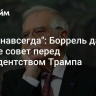 "Раз и навсегда": Боррель дал Европе совет перед президентством Трампа