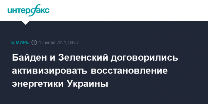 Байден и Зеленский договорились активизировать восстановление энергетики Украины