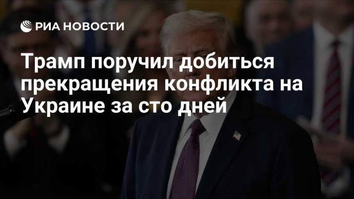 Трамп поручил добиться прекращения конфликта на Украине за сто дней