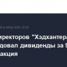 Совет директоров "Хэдхантера" рекомендовал дивиденды за 9 мес. в 907 руб./акция