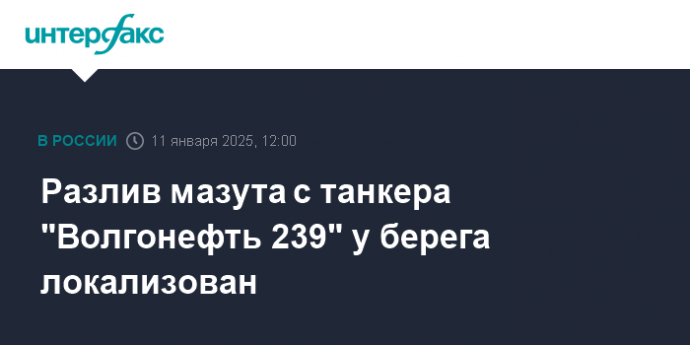 Разлив мазута с танкера "Волгонефть 239" у берега локализован