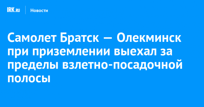 Самолет Братск — Олекминск при приземлении выехал за пределы взлетно-посадочной полосы