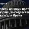 США ввели санкции против семи юрлиц за содействие закупкам для Ирана