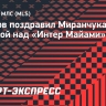 Наумов поздравил Миранчука с победой над «Интер Майами» Месси: «Настоящая сенсация»