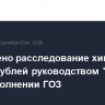 Завершено расследование хищения 48 млн рублей руководством "Телта" при выполнении ГОЗ