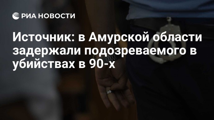 Источник: в Амурской области задержали подозреваемого в убийствах в 90-х