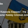 "Даже Камала Харрис". На Западе сообщили Киеву плохие новости