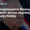 "Непокорившаяся Франция" выдвинет вотум недоверия премьеру Байру