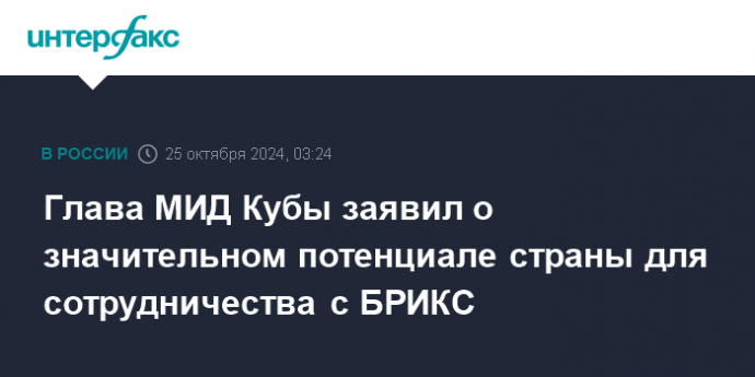 Глава МИД Кубы заявил о значительном потенциале страны для сотрудничества с БРИКС