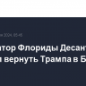 Губернатор Флориды Десантис призвал вернуть Трампа в Белый дом