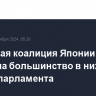 Правящая коалиция Японии потеряла большинство в нижней палате парламента