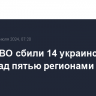 Силы ПВО сбили 14 украинских БПЛА над пятью регионами РФ