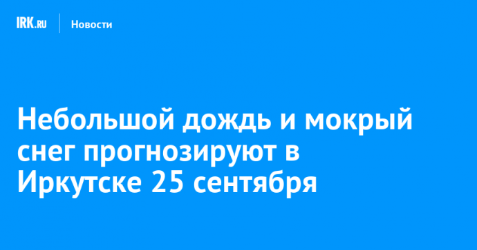 Небольшой дождь и мокрый снег прогнозируют в Иркутске 25 сентября