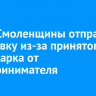 Главу Смоленщины отправили в отставку из-за принятого им подарка от предпринимателя